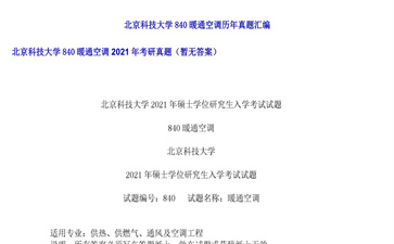 【初试】北京科技大学《840暖通空调》2021年考研真题（暂无答案）