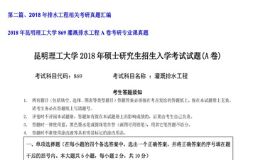 【初试】昆明理工大学《869灌溉排水工程A卷》2018年考研专业课真题