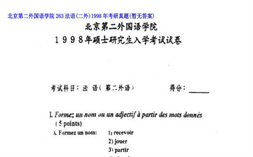 【初试】北京第二外国语学院《263法语（二外）》1998年考研真题（暂无答案）