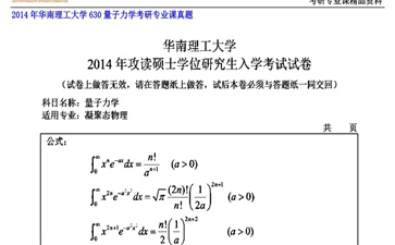 【初试】华南理工大学《630量子力学》2014年考研专业课真题