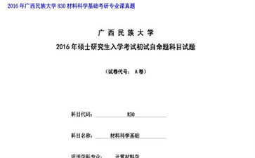 【初试】广西民族大学《830材料科学基础》2016年考研专业课真题