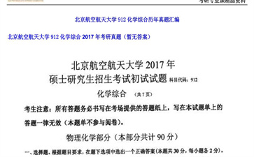 【初试】北京航空航天大学《912化学综合》2017年考研真题（暂无答案）