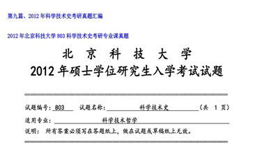 【初试】北京科技大学《803科学技术史》2012年考研专业课真题