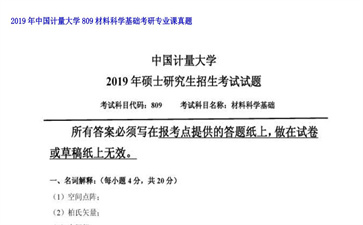 【初试】中国计量大学《809材料科学基础》2019年考研专业课真题