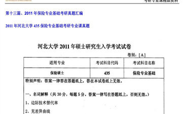 【初试】河北大学《435保险专业基础》2011年考研专业课真题