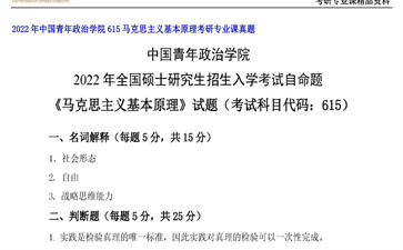 【初试】中国青年政治学院《615马克思主义基本原理》2022年考研专业课真题