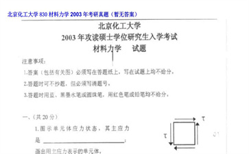 【初试】北京化工大学《830材料力学》2003年考研真题（暂无答案）