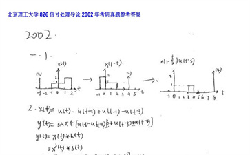 【初试】北京理工大学《826信号处理导论》2002年考研真题参考答案