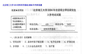 【初试】北京理工大学《839材料科学基础》2004年考研真题