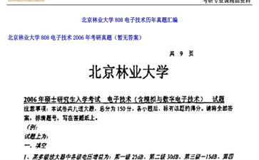 【初试】北京林业大学《808电子技术》2006年考研真题（暂无答案）