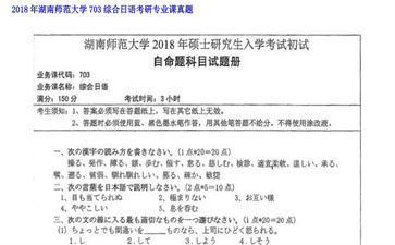 【初试】湖南师范大学《703综合日语》2018年考研专业课真题