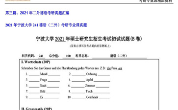 【初试】宁波大学《241德语（二外）》2021年考研专业课真题