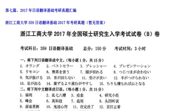 【初试】浙江工商大学《359日语翻译基础》2017年考研真题（暂无答案）