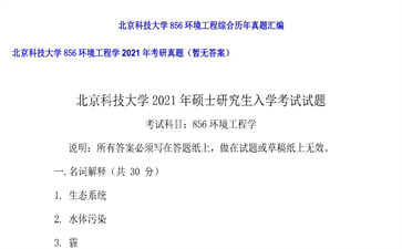 【初试】北京科技大学《856环境工程学》2021年考研真题（暂无答案）