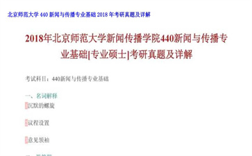 【初试】北京师范大学《440新闻与传播专业基础》2018年考研真题及详解