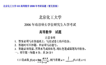 【初试】北京化工大学《660高等数学》2006年考研真题（暂无答案）