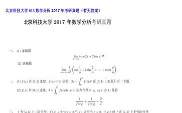 【初试】北京科技大学《613数学分析》2017年考研真题（暂无答案）