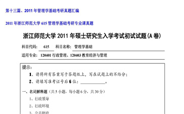 【初试】浙江师范大学《615管理学基础》2011年考研专业课真题