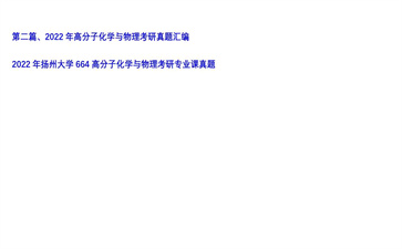 【初试】扬州大学《664高分子化学与物理》2022年考研专业课真题