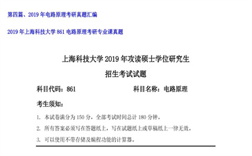 【初试】上海科技大学《861电路原理》2019年考研专业课真题