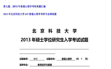 【初试】北京科技大学《615普通心理学》2013年考研专业课真题