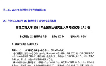 【初试】浙江工商大学《213翻译硕士日语》2021年考研专业课真题