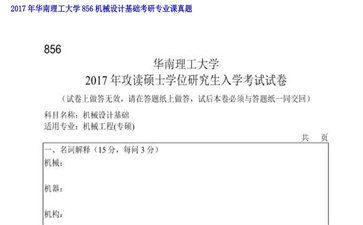 【初试】华南理工大学《856机械设计基础》2017年考研专业课真题