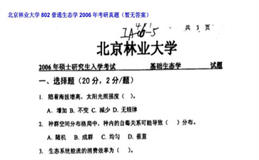 【初试】北京林业大学《802普通生态学》2006年考研真题（暂无答案）