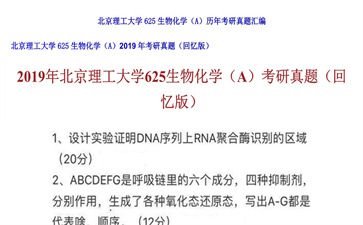 【初试】北京理工大学《625生物化学（A）》2019年考研真题（回忆版）