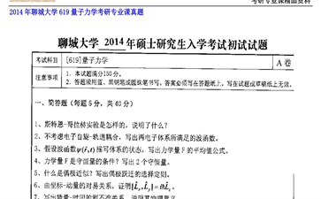 【初试】聊城大学《619量子力学》2014年考研专业课真题