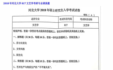 【初试】河北大学《817文艺学》2018年考研专业课真题