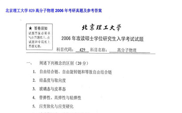 【初试】北京理工大学《829高分子物理》2006年考研真题及参考答案