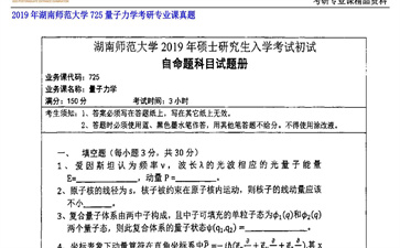 【初试】湖南师范大学《725量子力学》2019年考研专业课真题