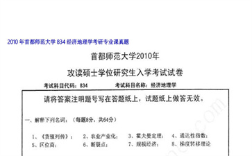 【初试】首都师范大学《834经济地理学》2010年考研专业课真题