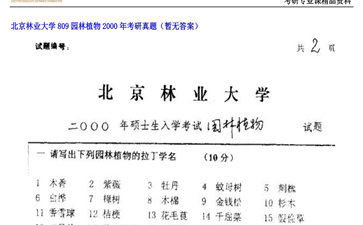 【初试】北京林业大学《809园林植物》2000年考研真题（暂无答案）