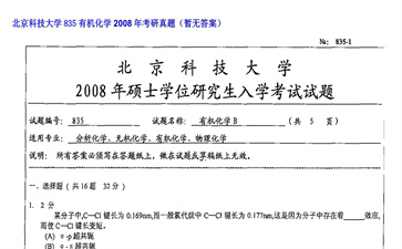 【初试】北京科技大学《835有机化学》2008年考研真题（暂无答案）