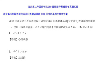 【初试】北京第二外国语学院《359日语翻译基础》2016年考研真题及参考答案