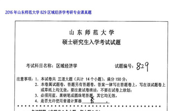 【初试】山东师范大学《829区域经济学》2016年考研专业课真题