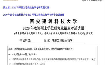 【初试】西安建筑科技大学《813环境工程微生物学》2020年考研专业课真题