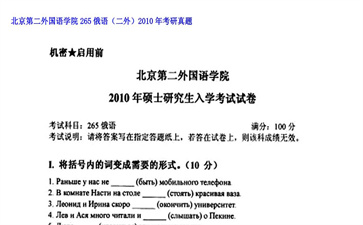 【初试】北京第二外国语学院《265俄语（二外）》2010年考研真题