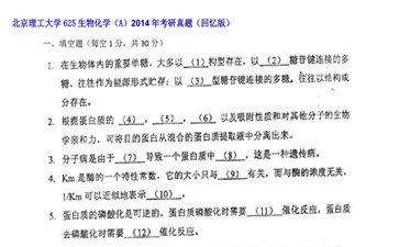 【初试】北京理工大学《625生物化学（A）》2014年考研真题（回忆版）