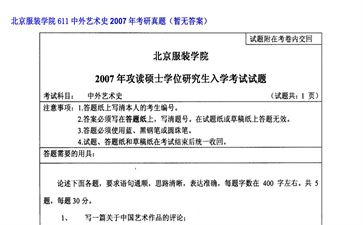 【初试】北京服装学院《611中外艺术史》2007年考研真题（暂无答案）