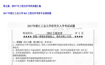 【初试】浙江工业大学《863工程光学》2017年考研专业课真题