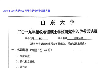 【初试】山东大学《803环境化学》2019年考研专业课真题