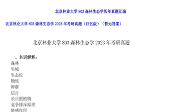 【初试】北京林业大学《803森林生态学》2023年考研真题（回忆版）（暂无答案）