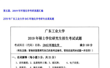 【初试】广东工业大学《845环境化学》2019年考研专业课真题