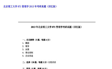 【初试】北京理工大学《871管理学》2013年考研真题（回忆版）