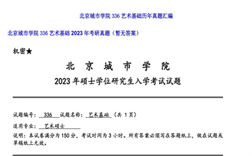 【初试】北京城市学院《336艺术基础》2023年考研真题（暂无答案）