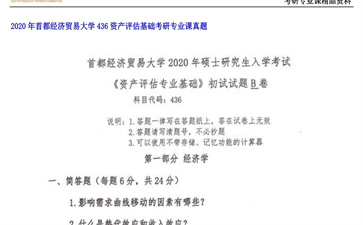 【初试】首都经济贸易大学《436资产评估基础》2020年考研专业课真题