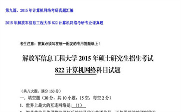 【初试】解放军信息工程大学《822计算机网络》2015年考研专业课真题